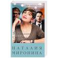 russische bücher: Наталия Миронина  - В ожидании Синдбада 