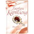 russische bücher: Картленд Б. - Месть графа