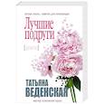 russische bücher: Татьяна Веденская  - Лучшие подруги 