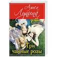 russische bücher: Алиса Лунина  - Три чайные розы 