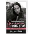 russische bücher: Сара Райнер  - Один момент, одно утро 
