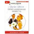 Приглашенная невеста