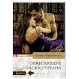 russische bücher: Маринелли К. - Обжигающие ласки султана