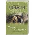 russische bücher: Линдсей Д. - Цветок в его руках