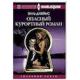 Опасный курортный роман
