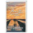 russische bücher: Мартин Чарльз - Там, где кончается река