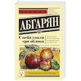 russische bücher: Абгарян Н. - С неба упали три яблока