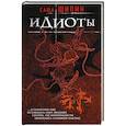 russische bücher: Саша Щипин  - Идиоты 