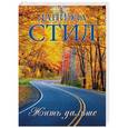 russische bücher: Стил Д. - Жить дальше