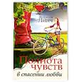 russische bücher: Линч Урсула - Полнота чувств в спасении любви