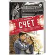 russische bücher: Кеннеди Эль - Счет