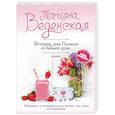 russische bücher: Татьяна Веденская  - Ягодка, или Пилюли от бабьей дури 