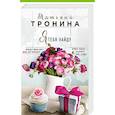 russische bücher: Татьяна Тронина  - Я тебя найду 