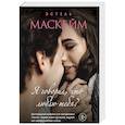 russische bücher: Эстель Маскейм  - Я говорил, что люблю тебя? 
