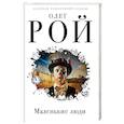 russische bücher: Олег Рой  - Маленькие люди 