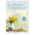 russische bücher: Веденская Т. - Загадай желание