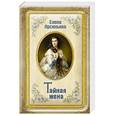 russische bücher: Елена Арсеньева  - Тайная жена 