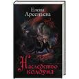 russische bücher: Арсеньева Елена Арсеньевна - Наследство колдуна 