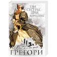russische bücher: Филиппа Грегори  - Три сестры, три королевы 