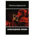 russische bücher: Дорошина Наталья Николаевна - Наваждение любви