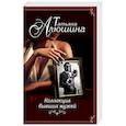 russische bücher: Татьяна Алюшина  - Коллекция бывших мужей 