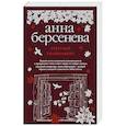 russische bücher: Анна Берсенева  - Ответный темперамент 