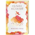 russische bücher: Фиона Вуд  - Облако Желаний 