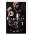 russische bücher: Даниэла Стил  - Очаровательный негодяй 