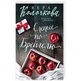 russische bücher: Вера Колочкова  - Слепые по Брейгелю