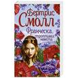 russische bücher: Смолл Б. - Франческа, строптивая невеста