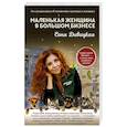 russische bücher: Соня Дивицкая  - Маленькая женщина в большом бизнесе 