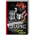 russische bücher: Спаркс Николас - Крутой поворот
