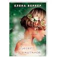 russische bücher: Елена Вернер  - Десерт из каштанов 