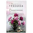 russische bücher: Тронина Т.М. - Опасный поклонник