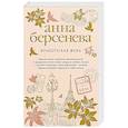 russische bücher: Анна Берсенева  - Французская жена 