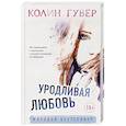 russische bücher: Гувер К. - Уродливая любовь