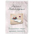 russische bücher: Метлицкая Мария - Беспокойная жизнь одинокой женщины 
