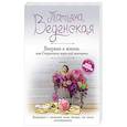 russische bücher: Татьяна Веденская  - Впервые в жизни, или Стереотипы взрослой женщины 