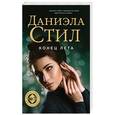 russische bücher: Даниэла Стил  - Конец лета 