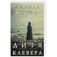 russische bücher: Аманда Проуз  - Дитя клевера 