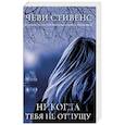 russische bücher: Стивенс Ч. - Никогда тебя не отпущу