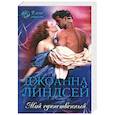 russische bücher: Линдсей Джоанна - Мой единственный