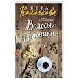 russische bücher: Вера Колочкова  - Волосы Береники 
