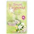 russische bücher: Татьяна Веденская  - Вторая половина Королевы 