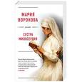 russische bücher: Мария Воронова  - Сестра милосердия 