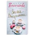 russische bücher: Вера Колочкова  - Зима Джульетты 