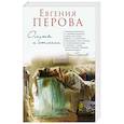 russische bücher: Перова Евгения Георгиевна - Омуты и отмели 
