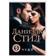 russische bücher: Стил Даниэла - Чудо 
