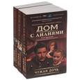 russische bücher: Арсеньева Е.А.  - Комплект. Чужая дочь + Чужой муж + Свои, родные, наши! 