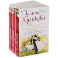 russische bücher: Куликова Г.М.  - Синдром бодливой коровы. Свидание по заданию. Сабина на французской диете (комплект из 3 книг)